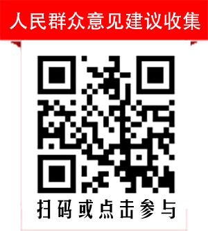 人民群众意见建议收集